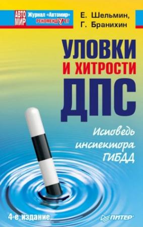 Обложка книги «Уловки и хитрости ДПС. Исповедь инспектора ГИБДД» — Георгий Бранихин, Евгений Шельмин