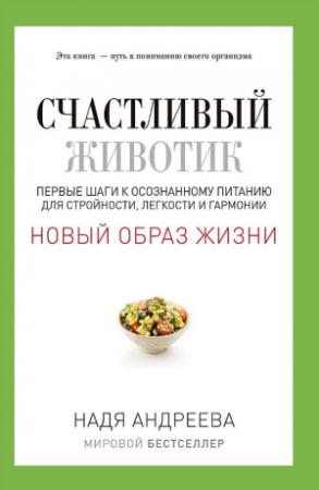 Обложка книги «Счастливый животик. Первые шаги к осознанному питанию для стройности, легкости и гармонии» — Надя Андреева