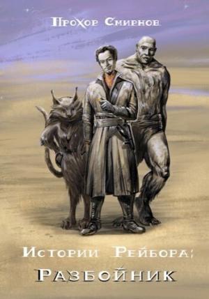 Обложка книги «Разбойник (СИ)» — Прохор Смирнов