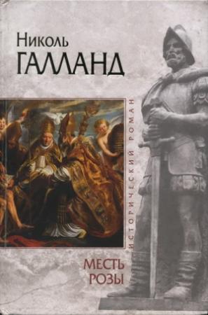 Обложка книги «Месть розы» — Николь Галланд