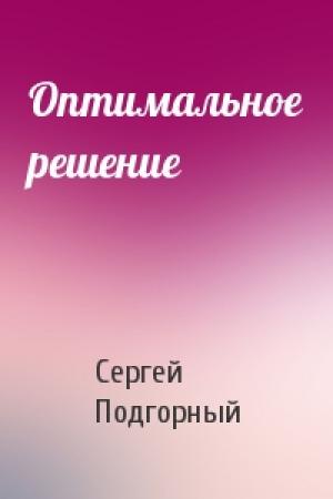 Обложка книги «Оптимальное решение» — Сергей Подгорный