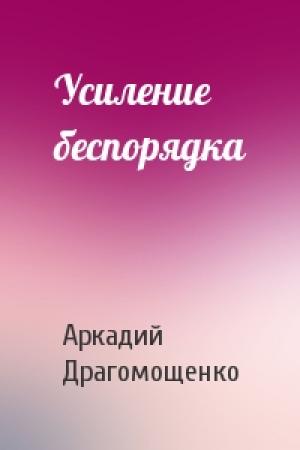 Обложка книги «Усиление беспорядка» — Аркадий Драгомощенко
