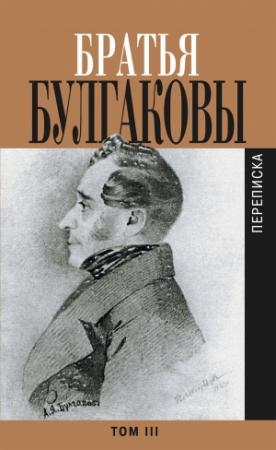 Обложка книги «Братья Булгаковы. Том 3. Письма 1827–1834 гг.» — Александр Булгаков, Константин Булгаков