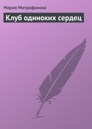 Обложка книги «Клуб одиноких сердец» — Мария Митрофанова