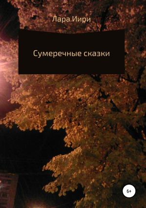 Обложка книги «Сумеречные сказки» — Лара Иири