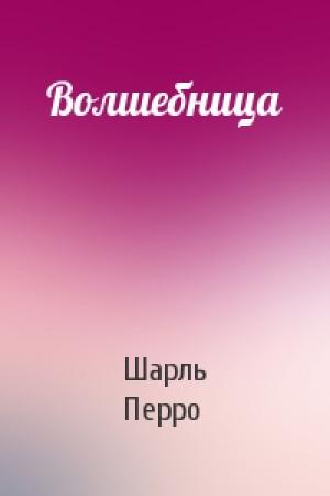 Обложка книги «Волшебница» — Шарль Перро