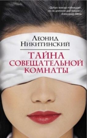 Обложка книги «Тайна совещательной комнаты» — Леонид Никитинский