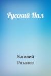 Василий Розанов - Русский Нил