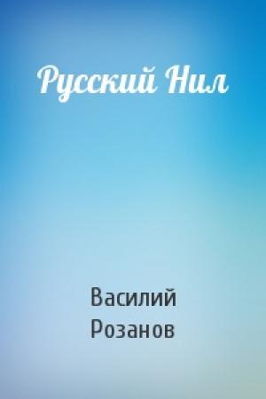 Обложка книги «Русский Нил» — Василий Розанов