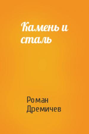 Обложка книги «Камень и сталь» — Роман Дремичев
