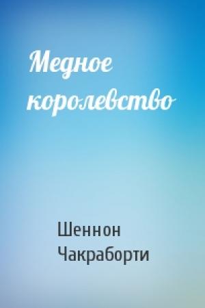 Обложка книги «Медное королевство» — Шеннон Чакраборти