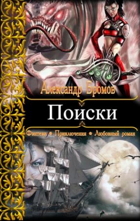 Обложка книги «Поиски» — Александр Бромов