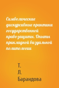 Символические дискурсивные практики государственной правозащиты. Опыты прикладной визуальной политологии