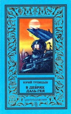 Обложка книги «В дебрях Даль-Гея (сборник)» — Юрий Тупицын