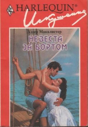 Обложка книги «Невеста за бортом» — Хэдер Макалистер