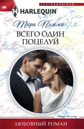 Обложка книги «Всего один поцелуй» — Тара Пэмми