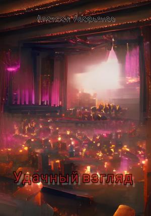 Обложка книги «Удачный взгляд» — Алексей Аверьянов