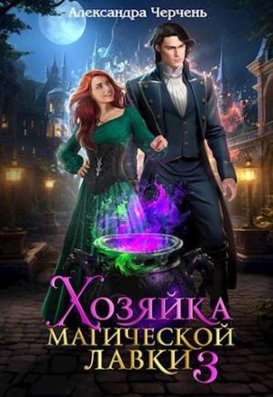 Обложка книги «Хозяйка магической лавки - 3» — Александра Черчень