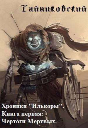 Обложка книги «Хроники "Илькоры": Чертоги Мертвых» — Тайниковский