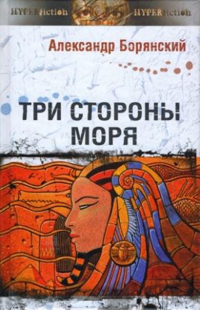 Обложка книги «Три стороны моря» — Александр Борянский