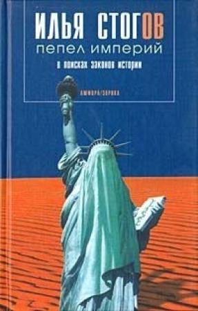 Обложка книги «Пепел империй» — Илья Стогов