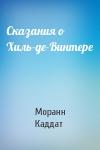 Моранн Каддат - Сказания о Хиль-де-Винтере