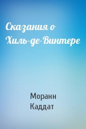Обложка книги «Сказания о Хиль-де-Винтере» — Моранн Каддат