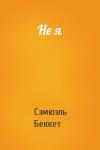 Сэмюэль Беккет - Не я