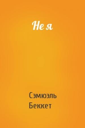 Обложка книги «Не я» — Сэмюэль Беккет