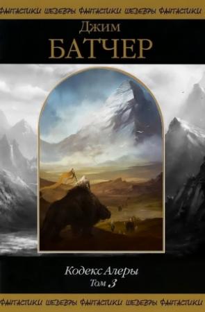 Обложка книги «Кодекс Алеры. Том 3» — Джим Батчер