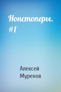 Нонстоперы. #1