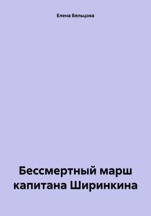 Обложка книги «Бессмертный марш капитана Ширинкина» — Елена Бельцова