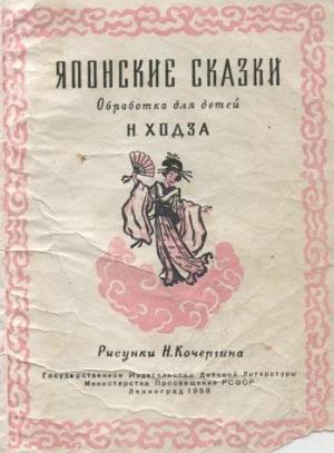 Обложка книги «Японские сказки (обработка для детей Н.Ходза)» — Нисон Александрович Ходза