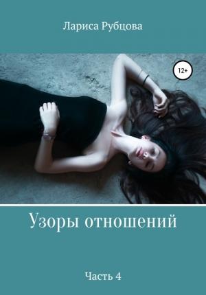 Обложка книги «Узоры отношений. Часть 4» — Лариса Рубцова