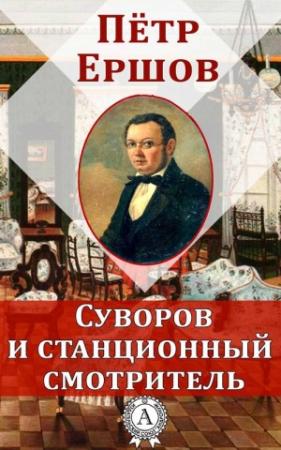 Обложка книги «Суворов и станционный смотритель» — Пётр Павлович Ершов