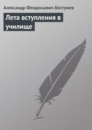 Обложка книги «Лета вступления в училище» — Александр Бестужев