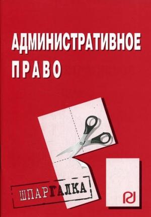 Обложка книги «Административное право: Шпаргалка»
