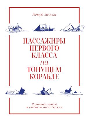 Обложка книги «Пассажиры первого класса на тонущем корабле» — Ричард Лахман