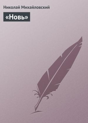 Обложка книги ««Новь»» — Николай Михайловский