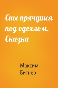 Сны прячутся под одеялом. Сказка