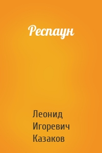 Респаун