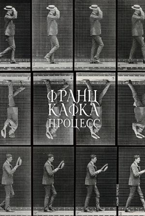 Обложка книги «Процесс» — Франц Кафка
