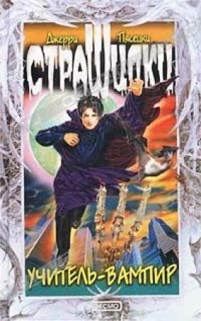 Обложка книги «Учитель-вампир» — Джерри Пясецки