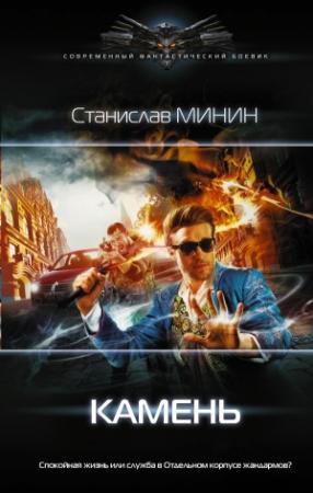 Обложка книги «Камень (вся книга)» — Станислав Минин