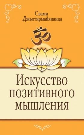Обложка книги «Искусство позитивного мышления» — Свами Джьотирмайянанда