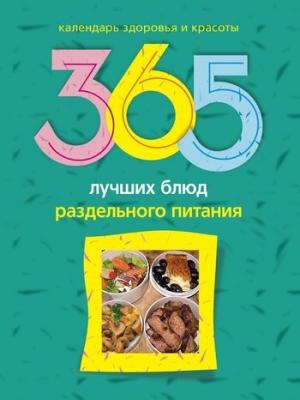 Обложка книги «365 лучших блюд раздельного питания» — Людмила Михайлова