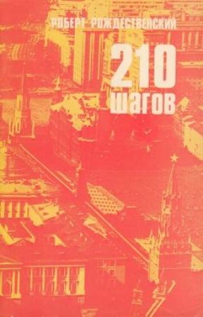 Обложка книги «210 шагов» — Роберт Рождественский