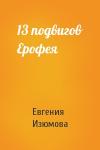 Евгения Изюмова - 13 подвигов Ерофея