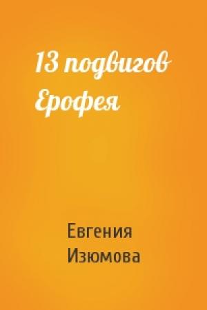 Обложка книги «13 подвигов Ерофея» — Евгения Изюмова