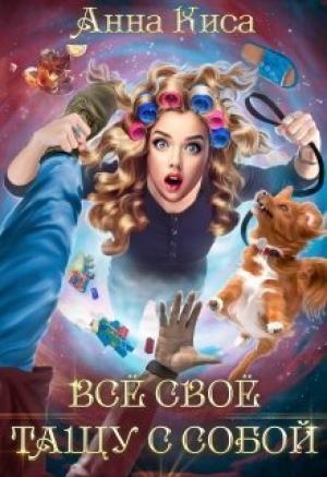 Обложка книги «Всё своё тащу с собой (СИ)» — Анна Киса